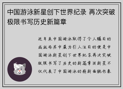 中国游泳新星创下世界纪录 再次突破极限书写历史新篇章