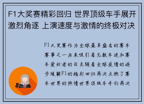 F1大奖赛精彩回归 世界顶级车手展开激烈角逐 上演速度与激情的终极对决