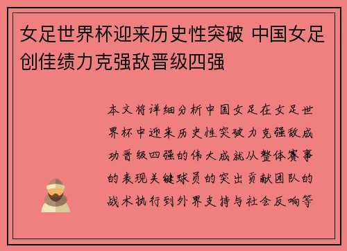 女足世界杯迎来历史性突破 中国女足创佳绩力克强敌晋级四强
