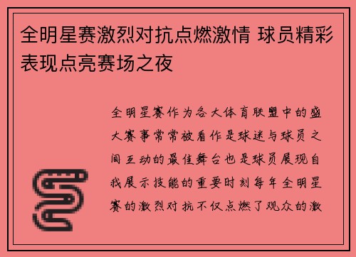 全明星赛激烈对抗点燃激情 球员精彩表现点亮赛场之夜