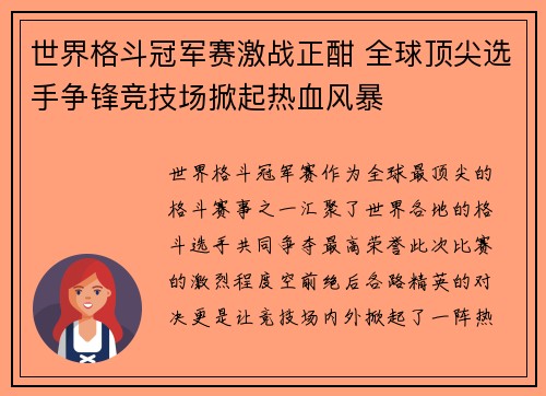 世界格斗冠军赛激战正酣 全球顶尖选手争锋竞技场掀起热血风暴