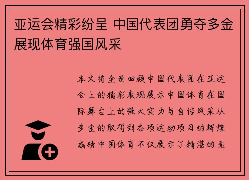 亚运会精彩纷呈 中国代表团勇夺多金展现体育强国风采