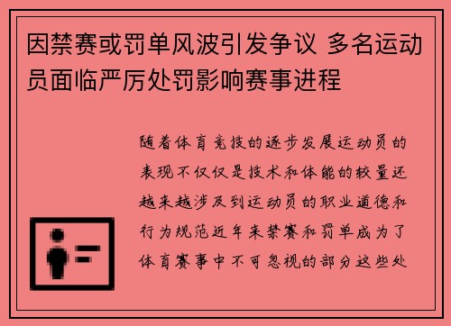 因禁赛或罚单风波引发争议 多名运动员面临严厉处罚影响赛事进程