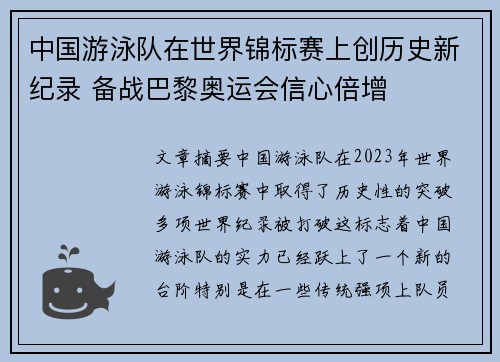中国游泳队在世界锦标赛上创历史新纪录 备战巴黎奥运会信心倍增