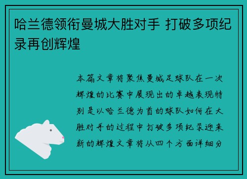哈兰德领衔曼城大胜对手 打破多项纪录再创辉煌