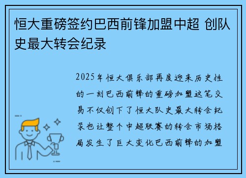 恒大重磅签约巴西前锋加盟中超 创队史最大转会纪录