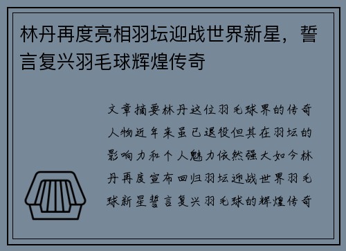 林丹再度亮相羽坛迎战世界新星，誓言复兴羽毛球辉煌传奇