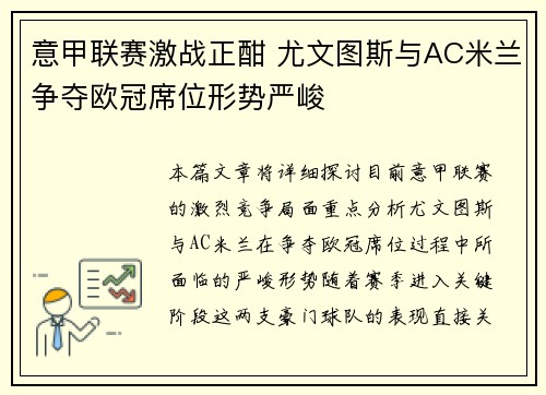 意甲联赛激战正酣 尤文图斯与AC米兰争夺欧冠席位形势严峻