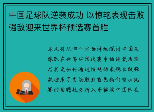 中国足球队逆袭成功 以惊艳表现击败强敌迎来世界杯预选赛首胜