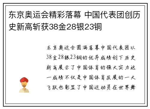 东京奥运会精彩落幕 中国代表团创历史新高斩获38金28银23铜