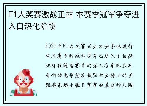 F1大奖赛激战正酣 本赛季冠军争夺进入白热化阶段
