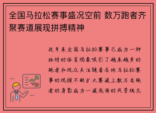 全国马拉松赛事盛况空前 数万跑者齐聚赛道展现拼搏精神