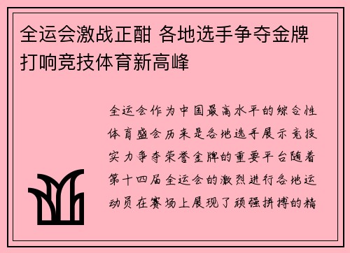全运会激战正酣 各地选手争夺金牌 打响竞技体育新高峰