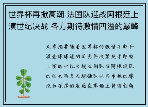 世界杯再掀高潮 法国队迎战阿根廷上演世纪决战 各方期待激情四溢的巅峰对决