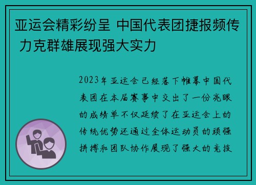 亚运会精彩纷呈 中国代表团捷报频传 力克群雄展现强大实力