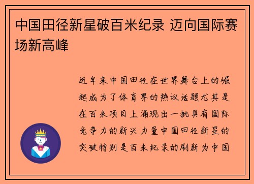 中国田径新星破百米纪录 迈向国际赛场新高峰