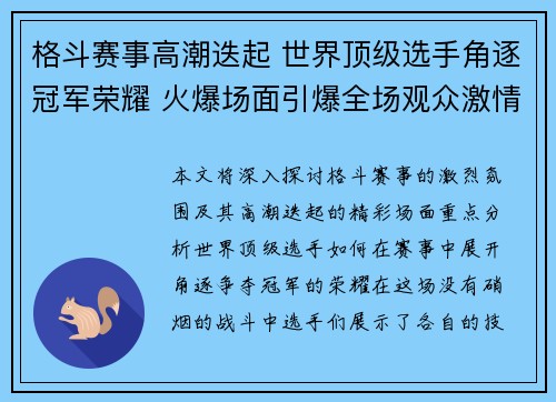 格斗赛事高潮迭起 世界顶级选手角逐冠军荣耀 火爆场面引爆全场观众激情