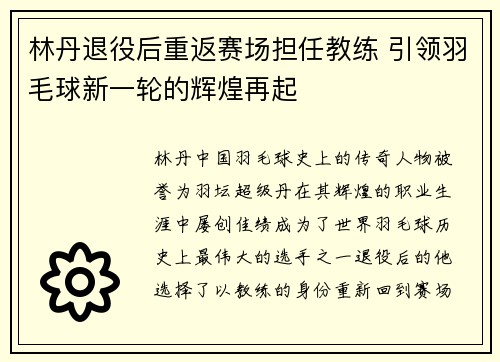 林丹退役后重返赛场担任教练 引领羽毛球新一轮的辉煌再起