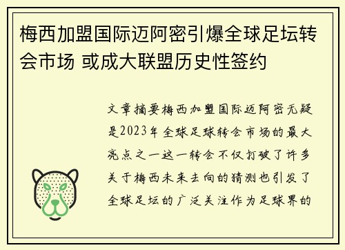梅西加盟国际迈阿密引爆全球足坛转会市场 或成大联盟历史性签约