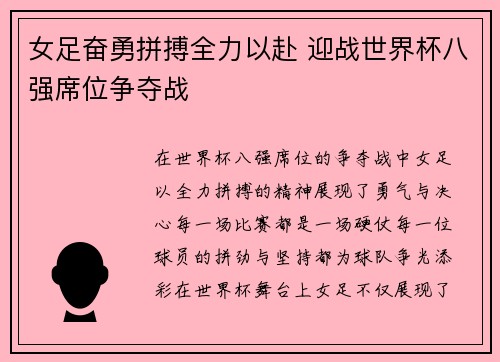 女足奋勇拼搏全力以赴 迎战世界杯八强席位争夺战