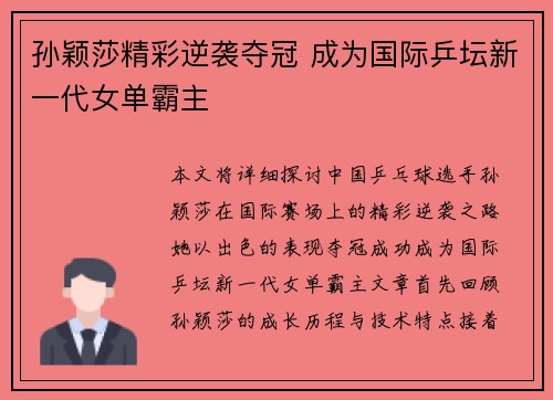 孙颖莎精彩逆袭夺冠 成为国际乒坛新一代女单霸主