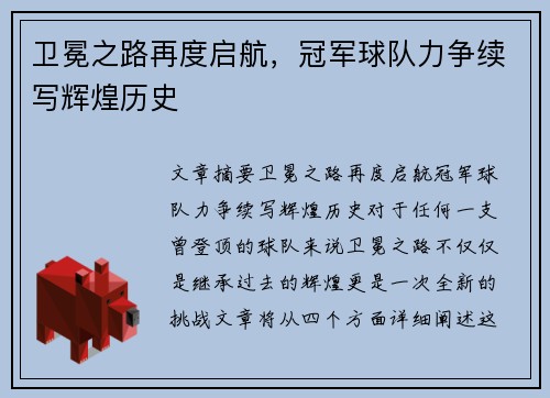 卫冕之路再度启航，冠军球队力争续写辉煌历史