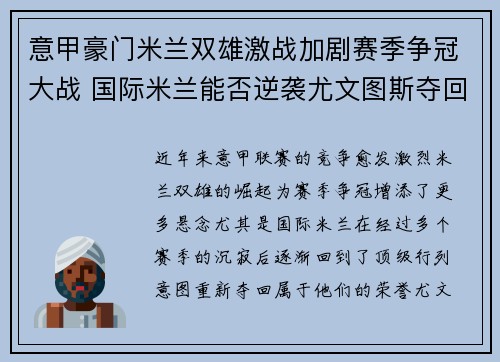 意甲豪门米兰双雄激战加剧赛季争冠大战 国际米兰能否逆袭尤文图斯夺回顶尖荣誉