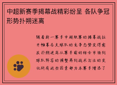 中超新赛季揭幕战精彩纷呈 各队争冠形势扑朔迷离