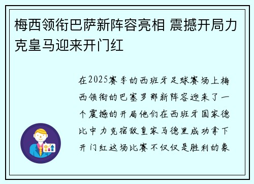 梅西领衔巴萨新阵容亮相 震撼开局力克皇马迎来开门红