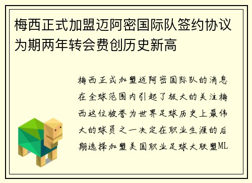 梅西正式加盟迈阿密国际队签约协议为期两年转会费创历史新高