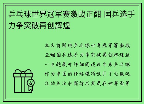 乒乓球世界冠军赛激战正酣 国乒选手力争突破再创辉煌