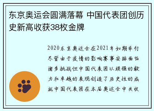 东京奥运会圆满落幕 中国代表团创历史新高收获38枚金牌