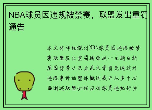 NBA球员因违规被禁赛,联盟发出重罚通告