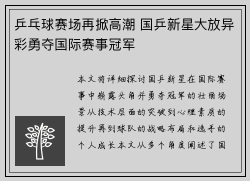 乒乓球赛场再掀高潮 国乒新星大放异彩勇夺国际赛事冠军