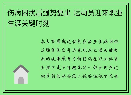 伤病困扰后强势复出 运动员迎来职业生涯关键时刻