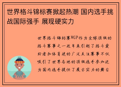 世界格斗锦标赛掀起热潮 国内选手挑战国际强手 展现硬实力