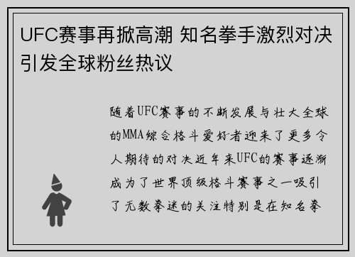 UFC赛事再掀高潮 知名拳手激烈对决引发全球粉丝热议