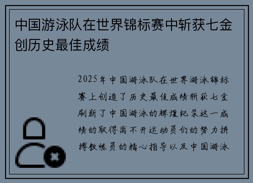 中国游泳队在世界锦标赛中斩获七金创历史最佳成绩