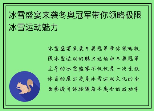 冰雪盛宴来袭冬奥冠军带你领略极限冰雪运动魅力