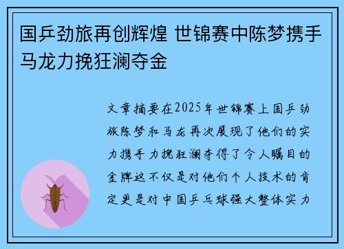 国乒劲旅再创辉煌 世锦赛中陈梦携手马龙力挽狂澜夺金