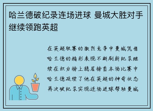 哈兰德破纪录连场进球 曼城大胜对手继续领跑英超