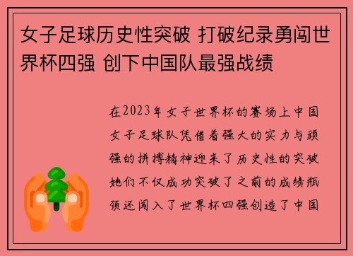 女子足球历史性突破 打破纪录勇闯世界杯四强 创下中国队最强战绩
