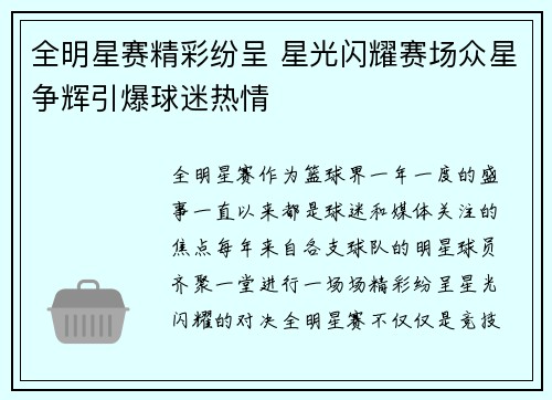 全明星赛精彩纷呈 星光闪耀赛场众星争辉引爆球迷热情