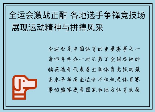 全运会激战正酣 各地选手争锋竞技场 展现运动精神与拼搏风采