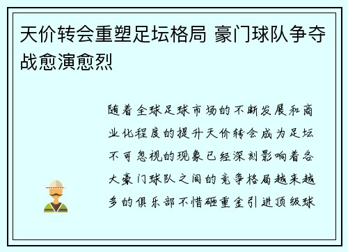 天价转会重塑足坛格局 豪门球队争夺战愈演愈烈