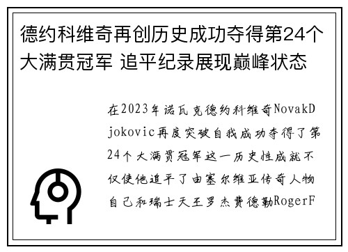 德约科维奇再创历史成功夺得第24个大满贯冠军 追平纪录展现巅峰状态