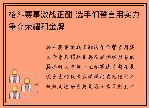 格斗赛事激战正酣 选手们誓言用实力争夺荣耀和金牌