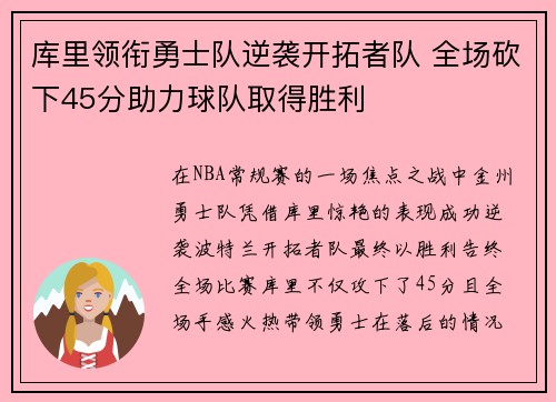 库里领衔勇士队逆袭开拓者队 全场砍下45分助力球队取得胜利