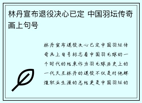 林丹宣布退役决心已定 中国羽坛传奇画上句号