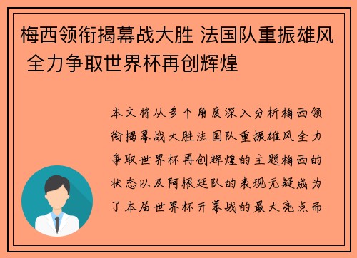 梅西领衔揭幕战大胜 法国队重振雄风 全力争取世界杯再创辉煌